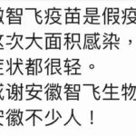 安徽智飞疫苗是假疫苗只是生理盐水，被内地网民评定为良心企业